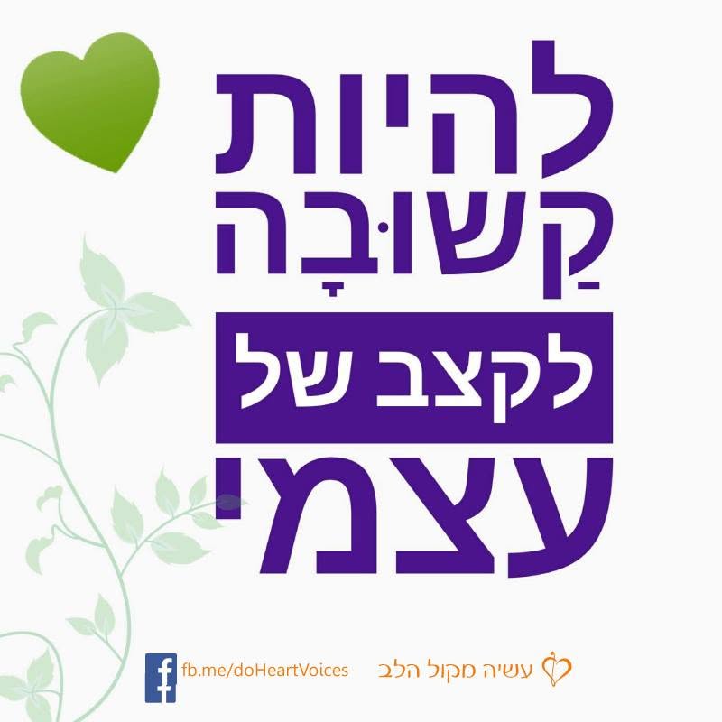 להיות קשובה לקצב של עצמי