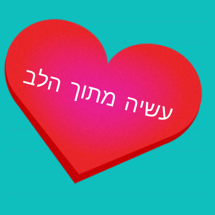 יום 4: ערכי הלב