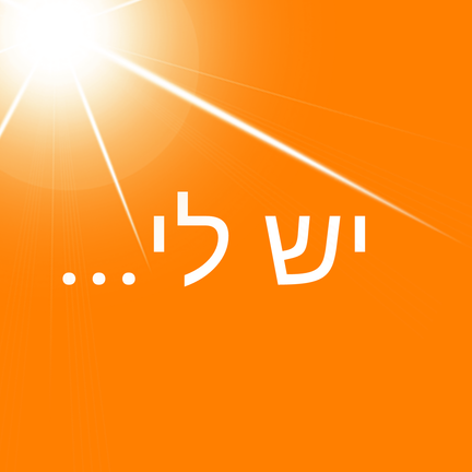 יום 6: יש לי