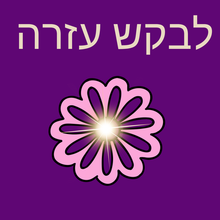 יום 12: לבקש עזרה