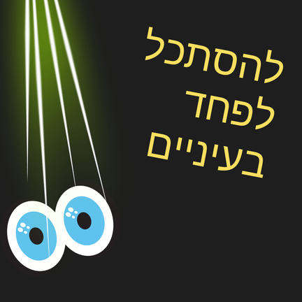 יום 14: להסתכל לפחד בעיניים