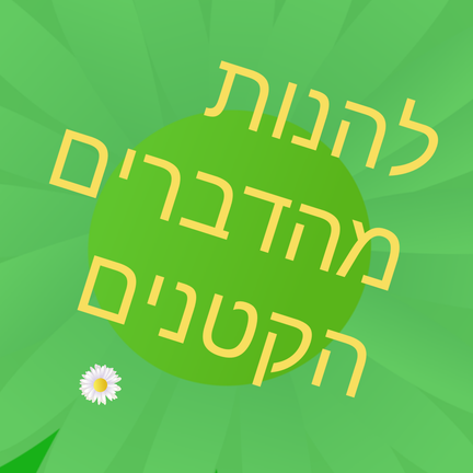 יום 17: ליהנות מהדברים הקטנים