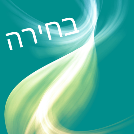 יום 18: בחירה · שינוי בתוכניות