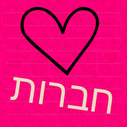יום 20: חברות