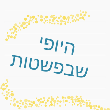 יום 21: היופי שבפשטות
