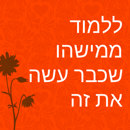 יום 22: ללמוד ממישהו שעשה את זה · התמדה · צעדים קטנים