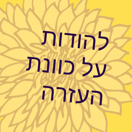 יום 24: לבחור מה נכון לך · להודות על כוונת העזרה