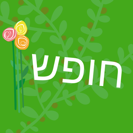 יום 28: חופש