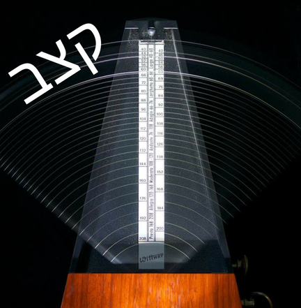 יום 32: קצב