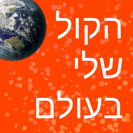 יום 33: הקול שלי בעולם
