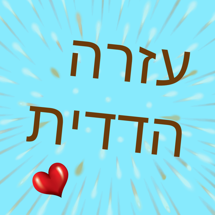 יום 34: תבשילידה