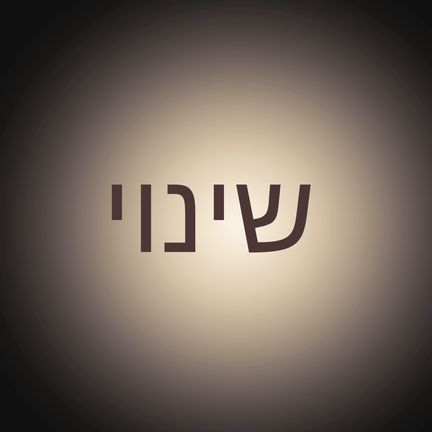 יום 36: שינוי