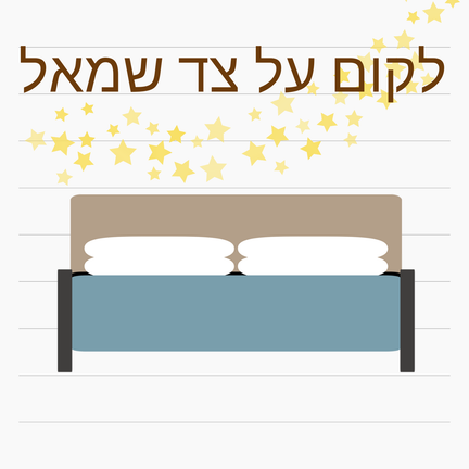 יום 37: לקום על צד שמאל