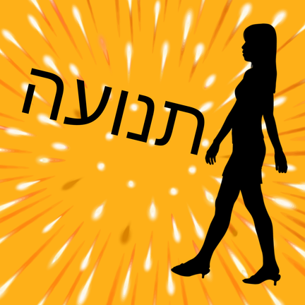 יום 38: תנועה