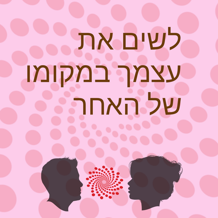 יום 40: לשים את עצמך במקומו של האחר