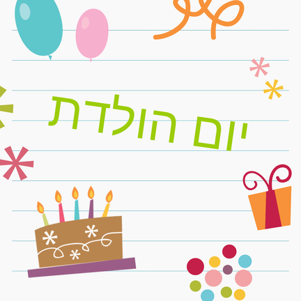 יום 42: יום הולדת