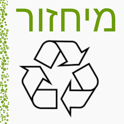 יום 43: מיחזור