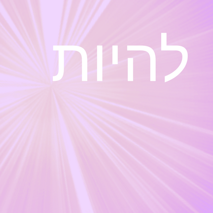 יום 44: להיות