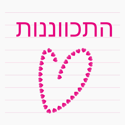 יום 45: התכווננות