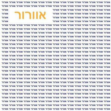 יום 47: אוורור