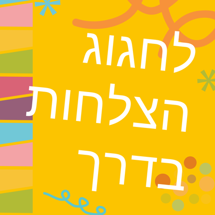 יום 50: לחגוג הצלחות בדרך