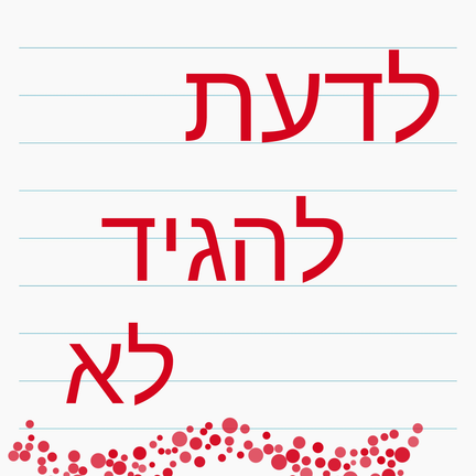 יום 52: לדעת להגיד לא