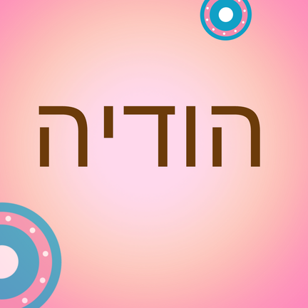 יום 53: הודיה