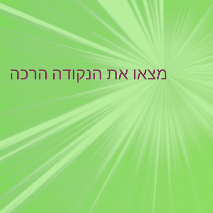 יום 55: מצאו את הנקודה הרכה