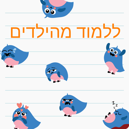יום 57: ללמוד מהילדים