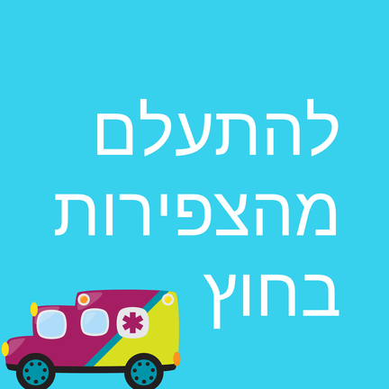 יום 58: להתעלם מהצפירות