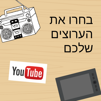 יום 59: בחרו את הערוצים שלכם