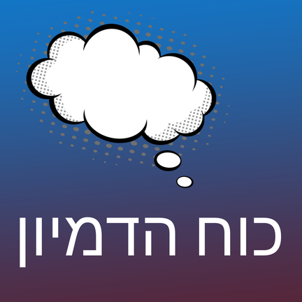 יום 60: כוח הדמיון