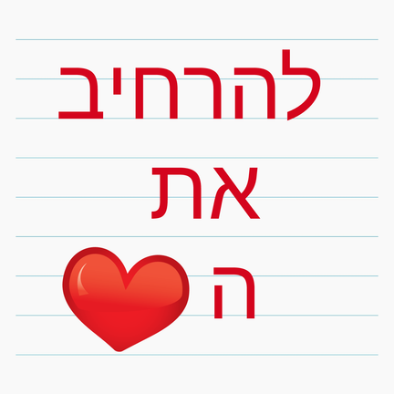 יום 61: להרחיב את הלב