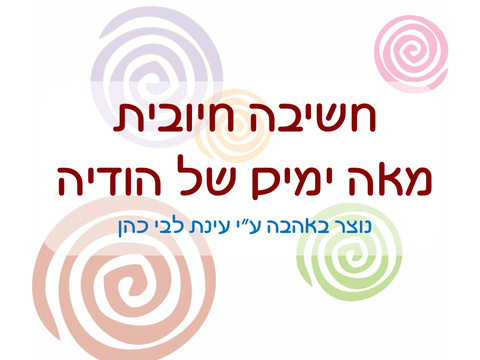 יום 62: חשיבה חיובית
