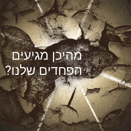 יום 64: מהיכן מגיעים הפחדים שלנו