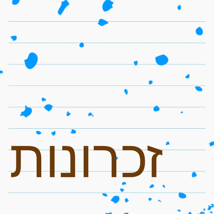 יום 70: זכרונות