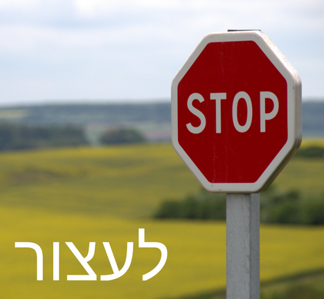יום 71: לעצור