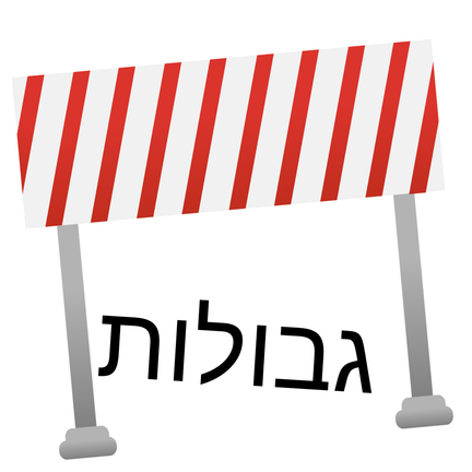 יום 72: גבולות