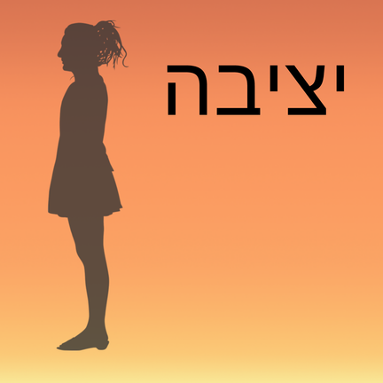 יום 73: יציבה