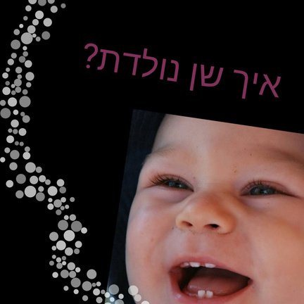 יום 77: איך רעיון נולד