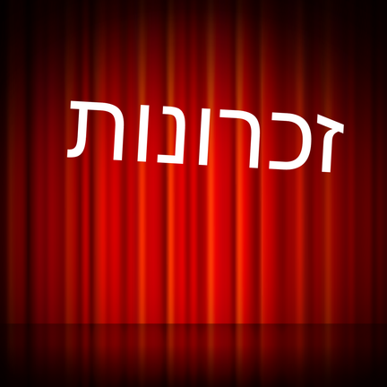 יום 79: זכרונות