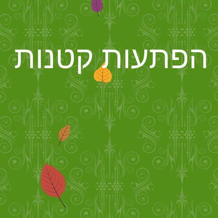 יום 80: הפתעות קטנות