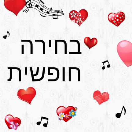 יום 81: בחירה חופשית