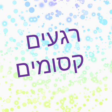 יום 82: רגעים קסומים