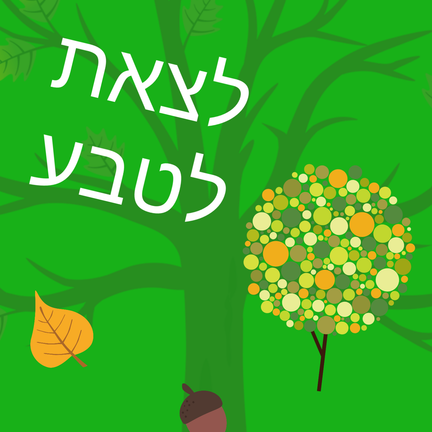 יום 84: לצאת לטבע