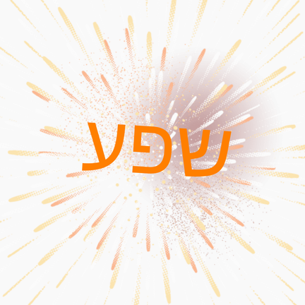 יום 85: שפע