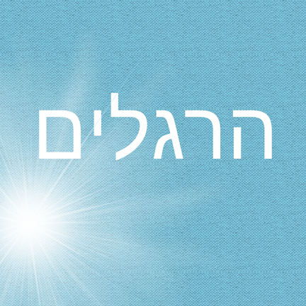 יום 86: הרגלים