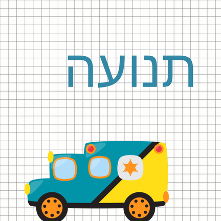 יום 88: תנועה