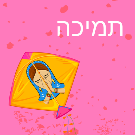 יום 90
