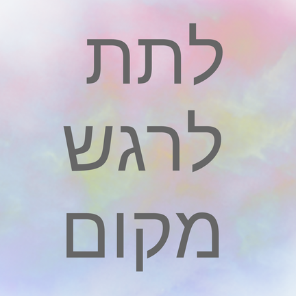 יום 92: לתת מקום לרגש